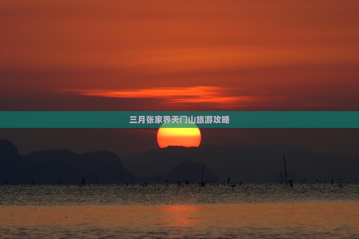 三月到张家界天门山个人游