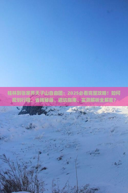 桂林到张家界天子山自由团