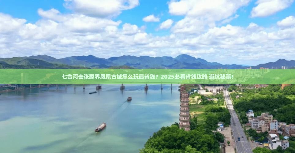 七台河去张家界凤凰古城旅行社