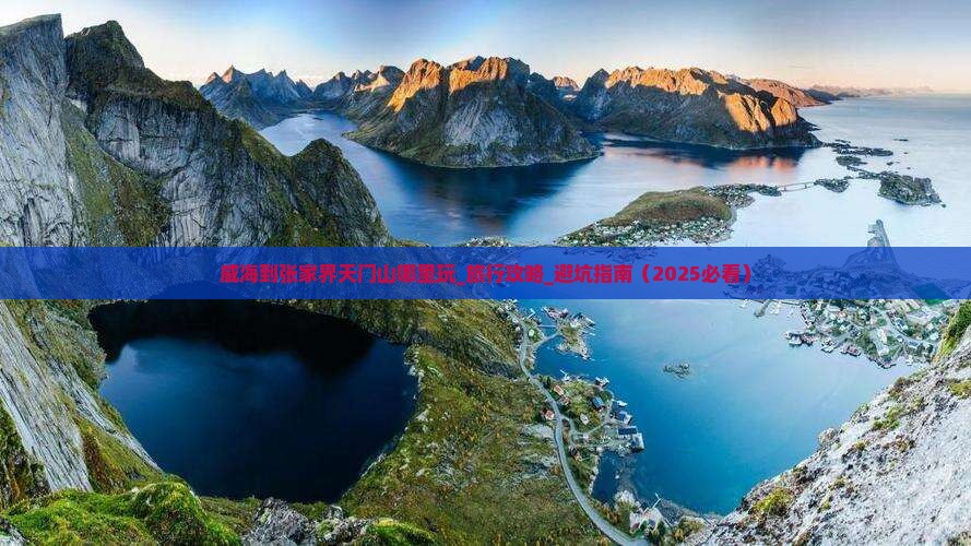 威海到张家界天门山哪里玩