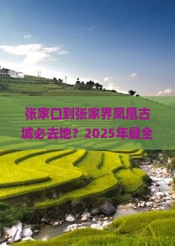 张家口到张家界凤凰古城必去地