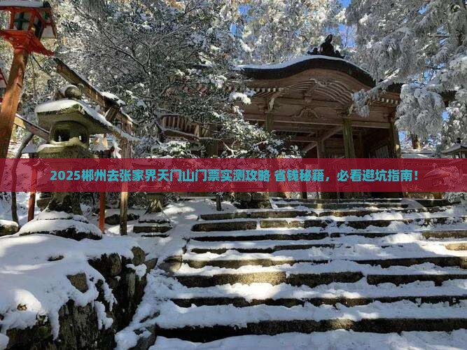 郴州去张家界天门山门票 郴州去张家界天门山门票