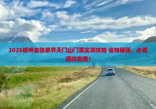 郴州去张家界天门山门票 郴州去张家界天门山门票