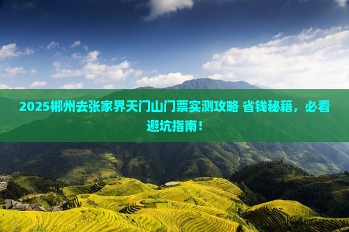 郴州去张家界天门山门票 郴州去张家界天门山门票