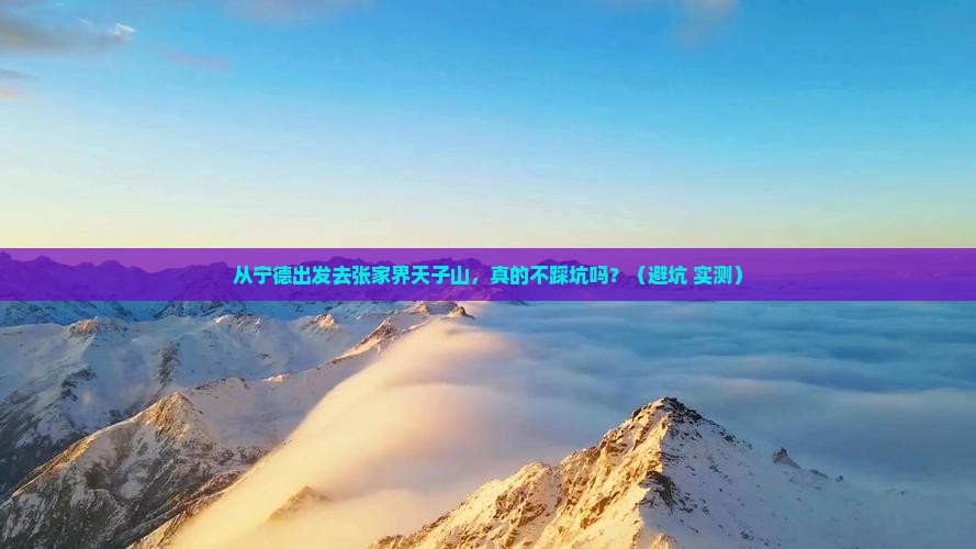 宁德到张家界天子山自由行