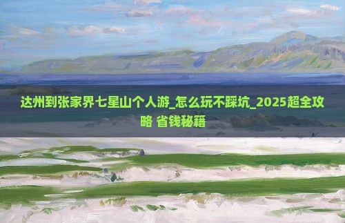 达州到张家界七星山个人游