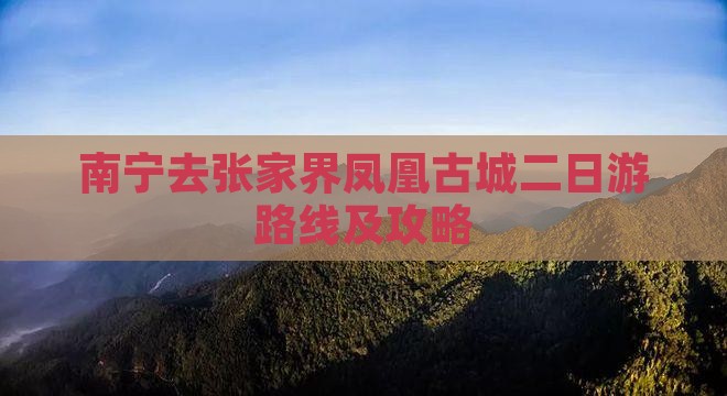 南宁去张家界凤凰古城二日游