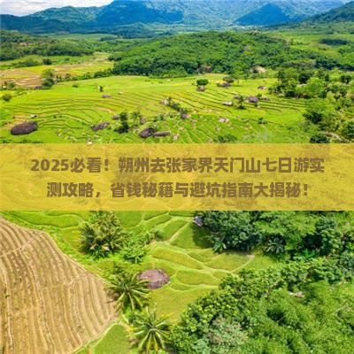 朔州去张家界天门山七日游