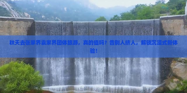 秋天到张家界袁家界团体旅游