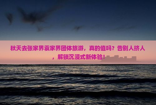 秋天到张家界袁家界团体旅游