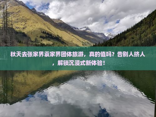 秋天到张家界袁家界团体旅游