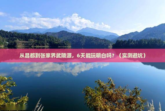昌都到张家界武陵源六日游