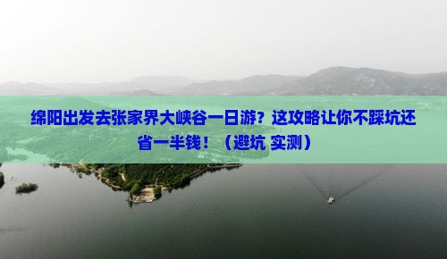 绵阳到张家界大峡谷一日