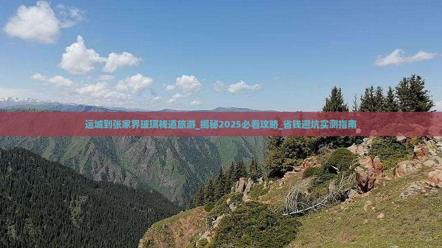 运城到张家界玻璃栈道旅游