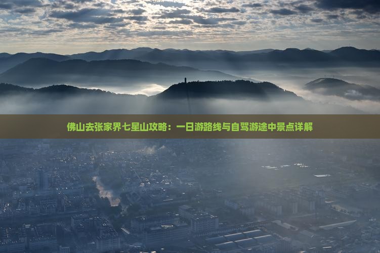 佛山去张家界七星山攻略 佛山去张家界七星山攻略