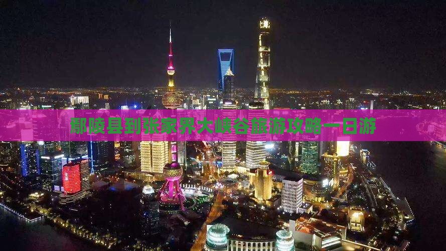 鄢陵县到张家界大峡谷一日