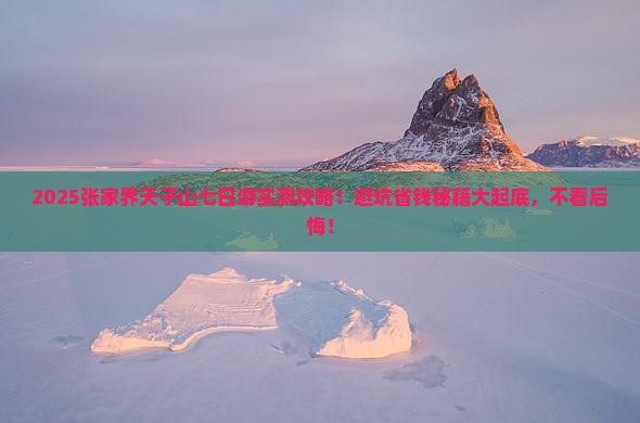 阿拉善盟去张家界天子山七日游