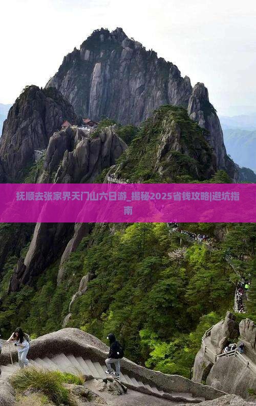 抚顺去张家界天门山六日游