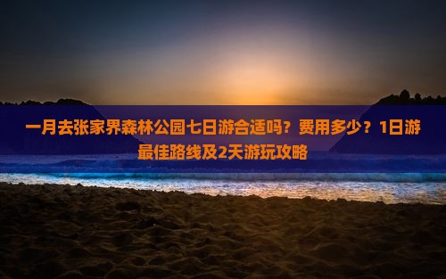 一月去张家界森林公园七日游
