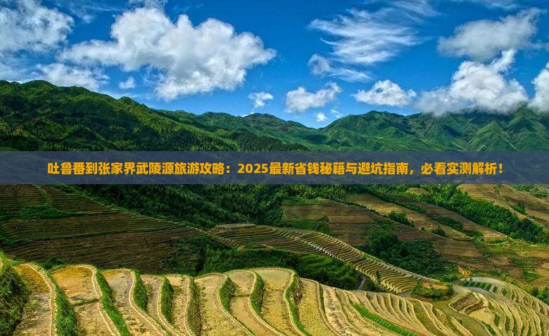 吐鲁番到张家界武陵源旅游