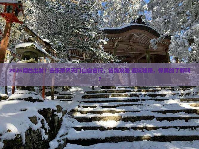 烟台去张家界天门山自由行