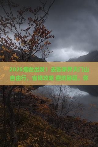 烟台去张家界天门山自由行