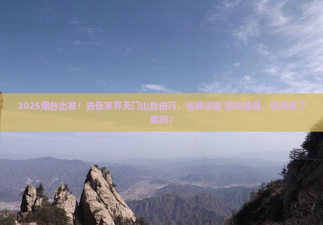 烟台去张家界天门山自由行