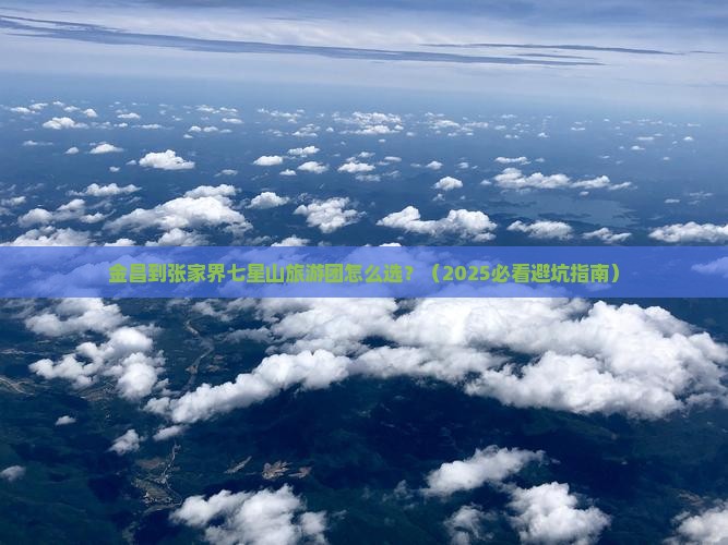 金昌到张家界七星山大型旅游团