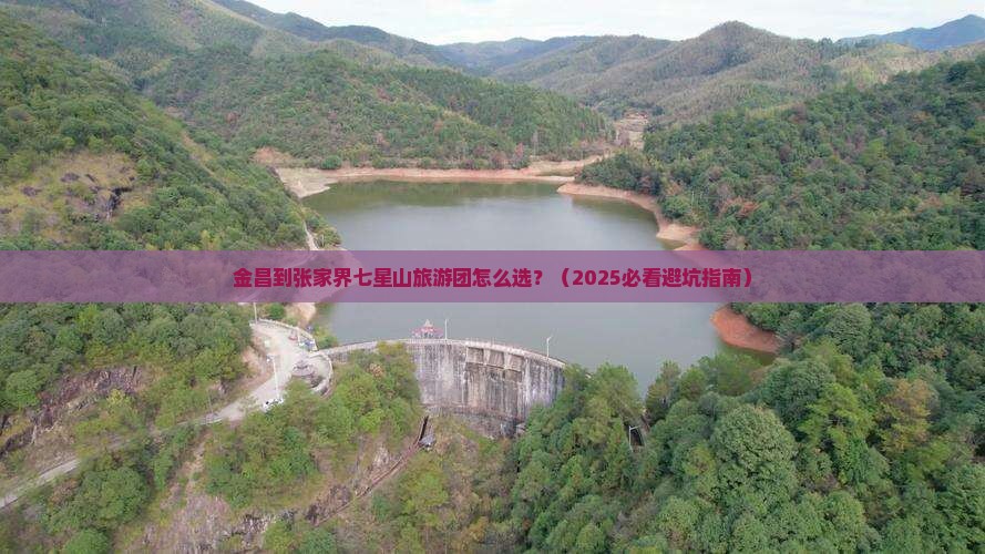 金昌到张家界七星山大型旅游团