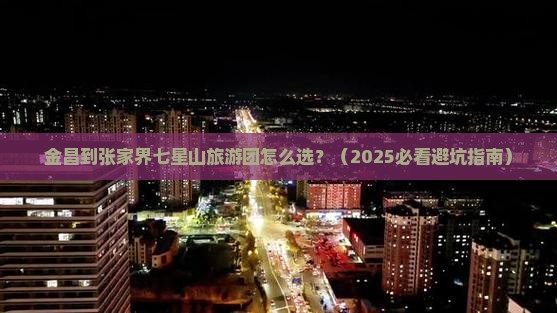 金昌到张家界七星山大型旅游团