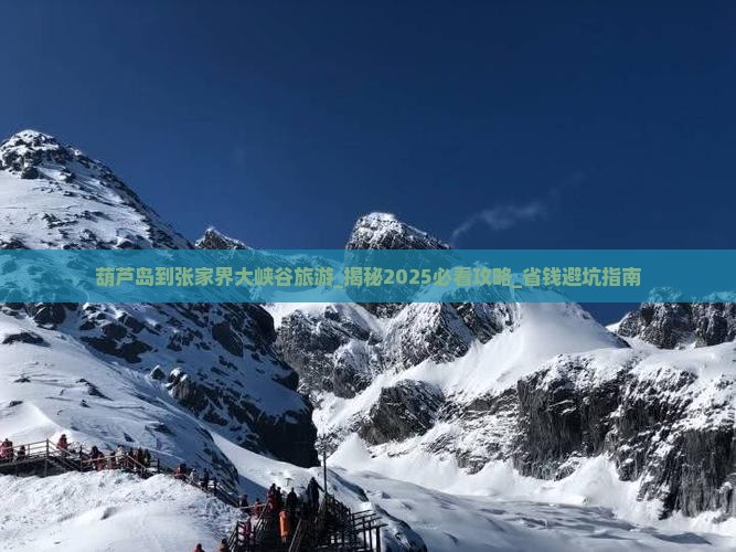 葫芦岛到张家界大峡谷旅游