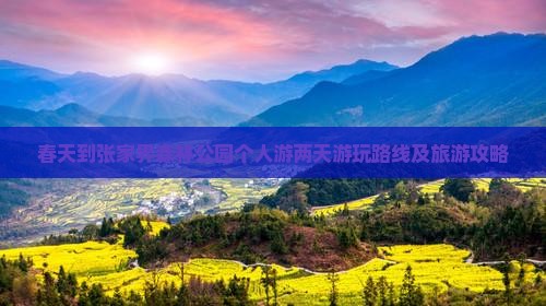春天到张家界森林公园个人游