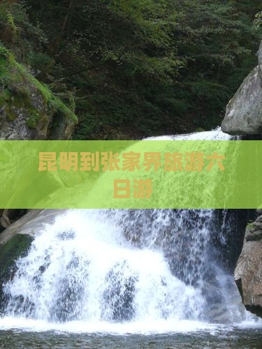 昆明到张家界大峡谷六日游