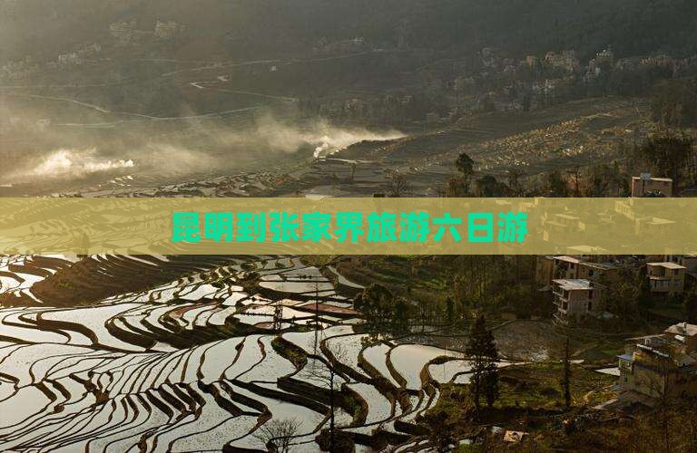 昆明到张家界大峡谷六日游