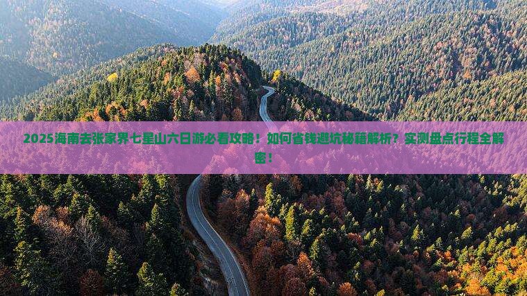 海南去张家界七星山六日游