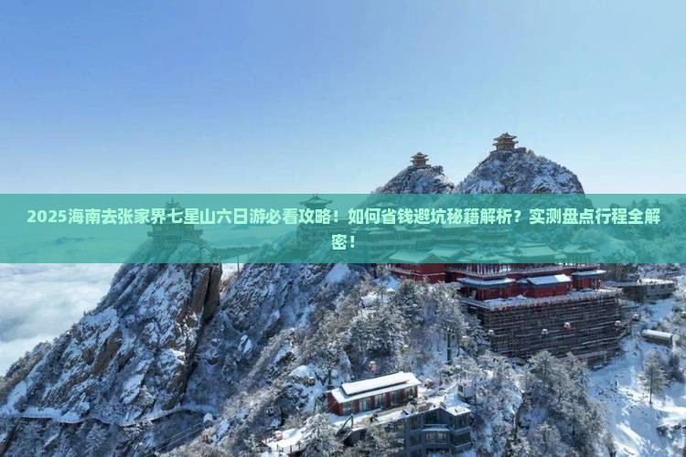 海南去张家界七星山六日游