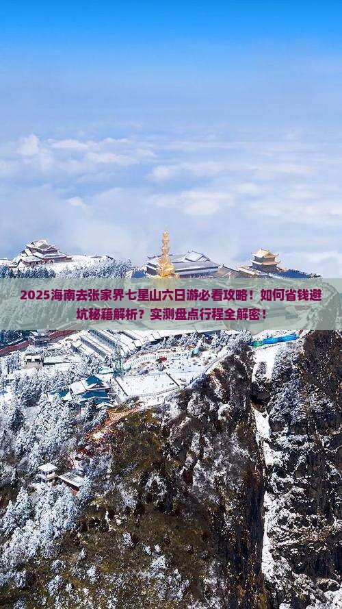 海南去张家界七星山六日游