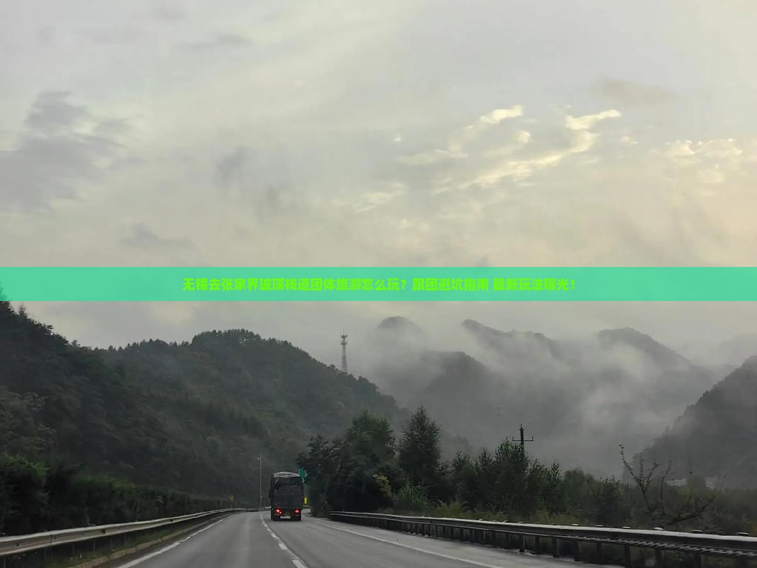 无锡去张家界玻璃栈道团体旅游