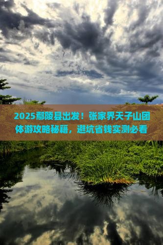 鄢陵县到张家界天子山团体旅游