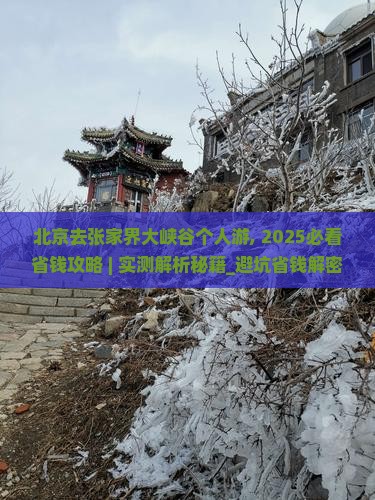 北京去张家界大峡谷个人游