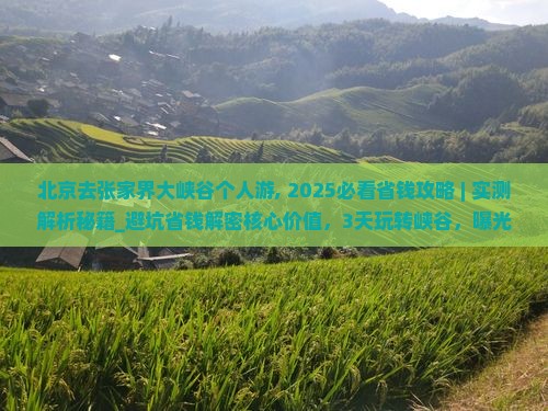 北京去张家界大峡谷个人游