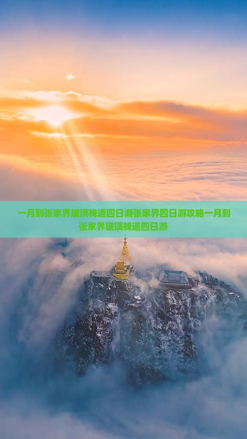 一月到张家界玻璃栈道四日游