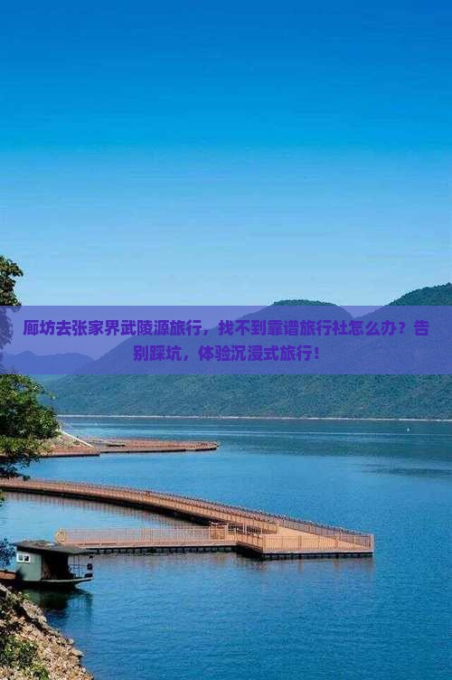 廊坊去张家界武陵源旅行社