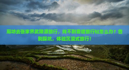 廊坊去张家界武陵源旅行社