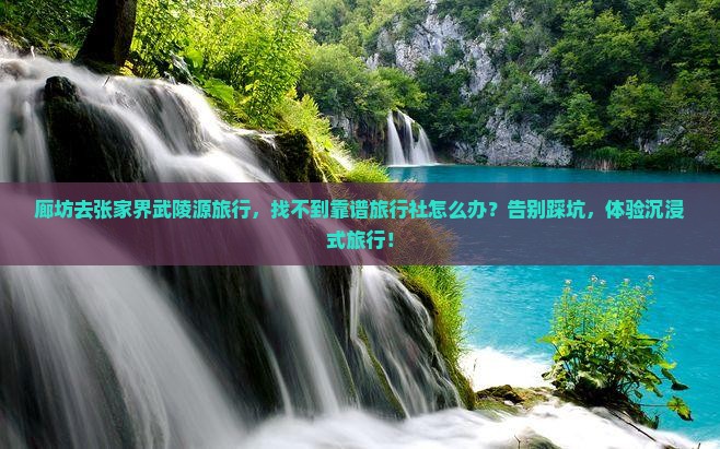 廊坊去张家界武陵源旅行社
