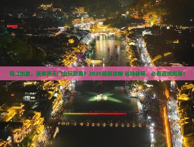 阳江到张家界天门山必去地