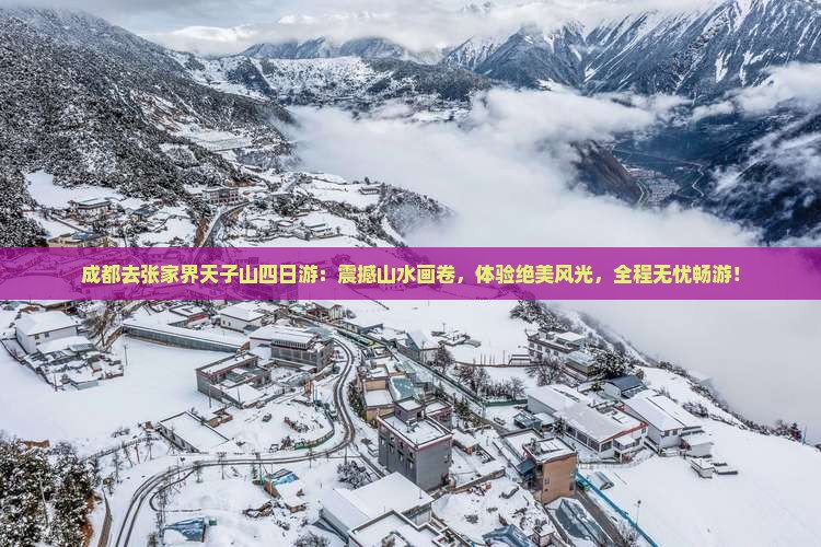 成都去张家界天子山四日游