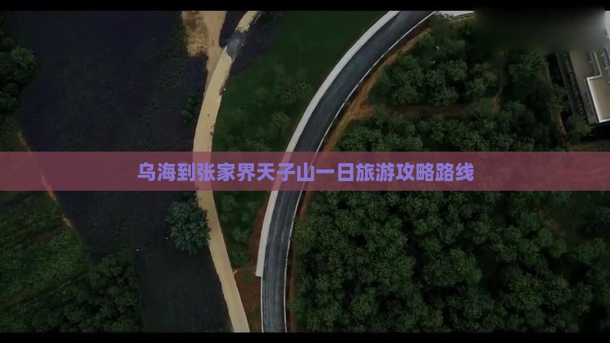 乌海市到张家界天子山一日