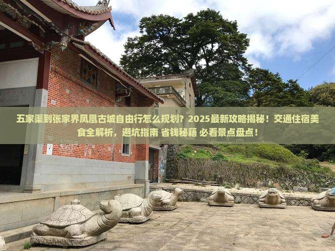 五家渠到张家界凤凰古城自由行