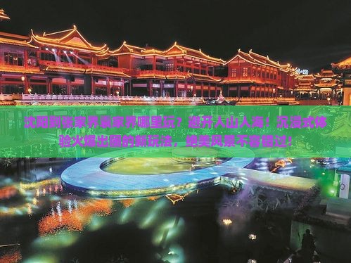沈阳到张家界袁家界哪里玩